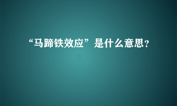 “马蹄铁效应”是什么意思？