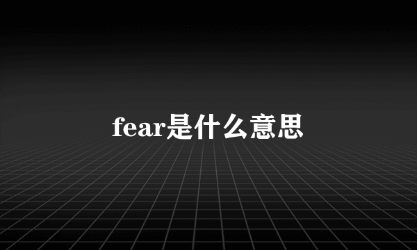 fear是什么意思