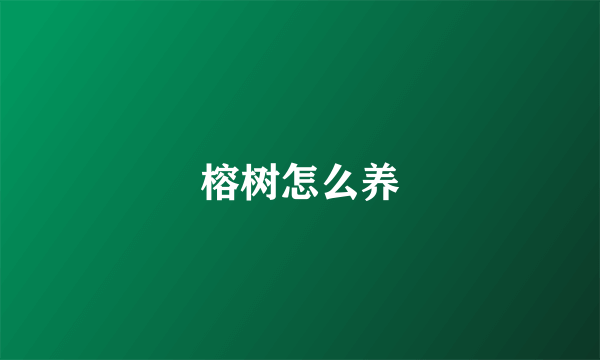 榕树怎么养