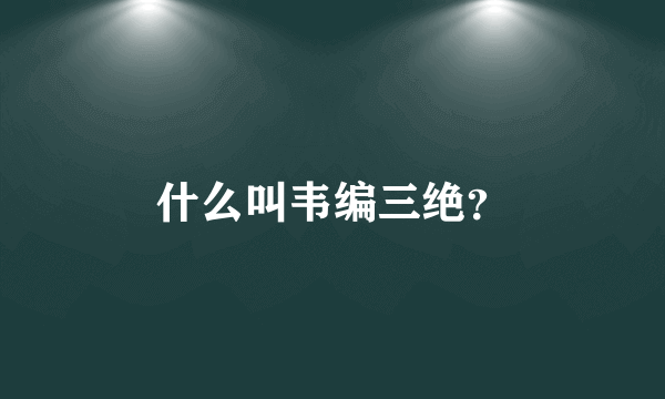 什么叫韦编三绝？