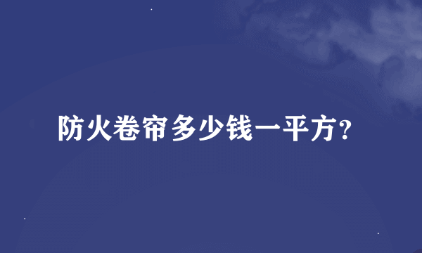 防火卷帘多少钱一平方？