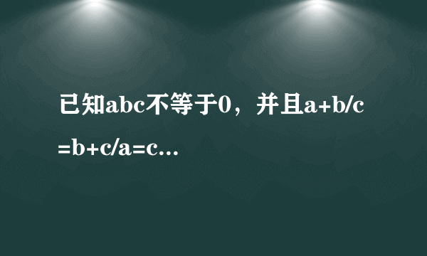 已知abc不等于0，并且a+b/c=b+c/a=c+a/b=p,则直线y=px+p一定通过那两个象限