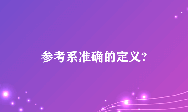 参考系准确的定义?