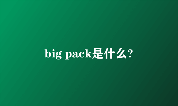 big pack是什么?