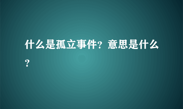 什么是孤立事件？意思是什么？