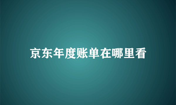 京东年度账单在哪里看