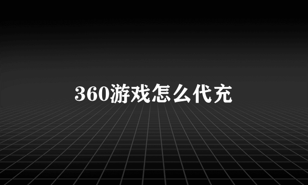 360游戏怎么代充