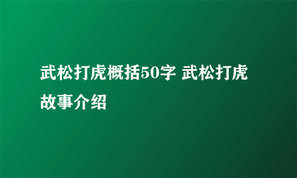 武松打虎概括50字 武松打虎故事介绍