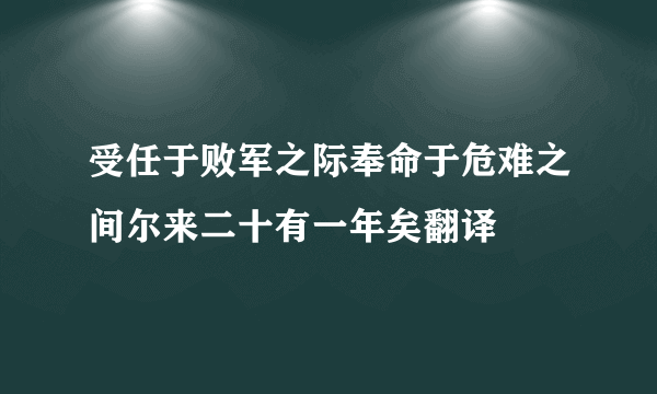 受任于败军之际奉命于危难之间尔来二十有一年矣翻译