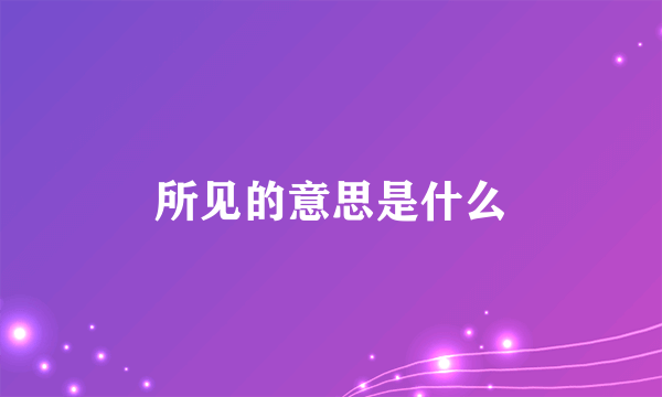 所见的意思是什么