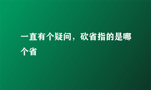 一直有个疑问，砍省指的是哪个省