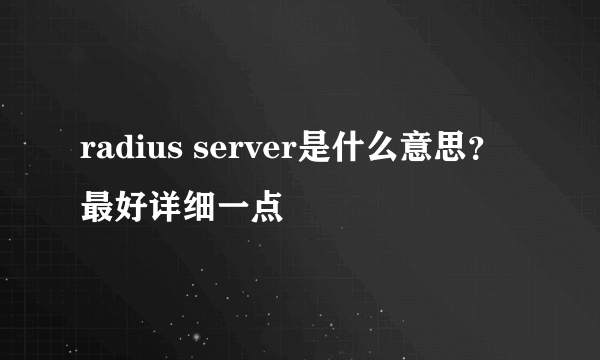 radius server是什么意思？最好详细一点