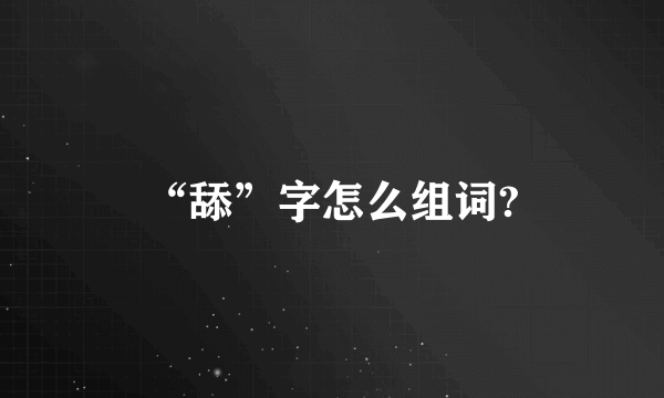 “舔”字怎么组词?