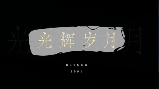 BEYOND《光辉岁月》是为谁写的？