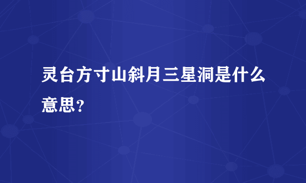 灵台方寸山斜月三星洞是什么意思？