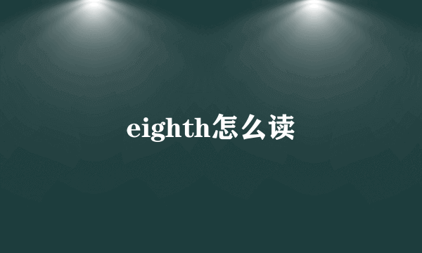 eighth怎么读