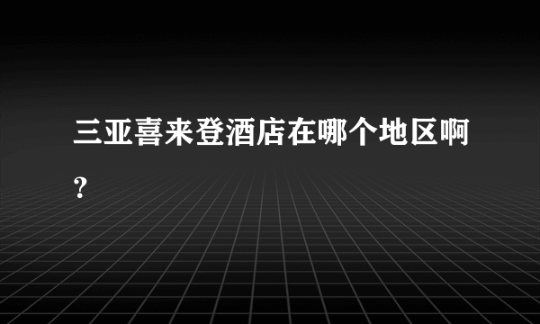 三亚喜来登酒店在哪个地区啊？