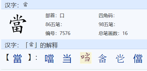 当组词.当多音字组词怎么组呐