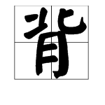 背多音字组词