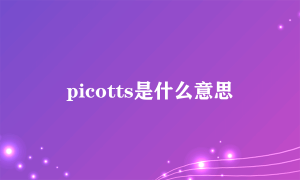 picotts是什么意思