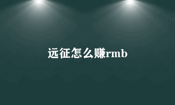 远征怎么赚rmb