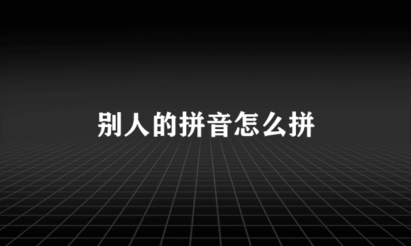 别人的拼音怎么拼