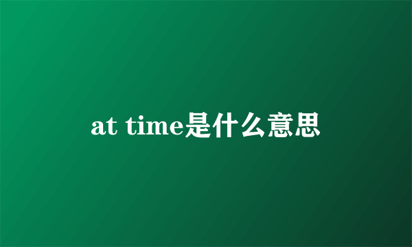 at time是什么意思