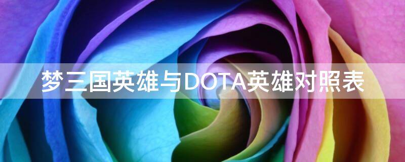 梦三国英雄与DOTA英雄对照表