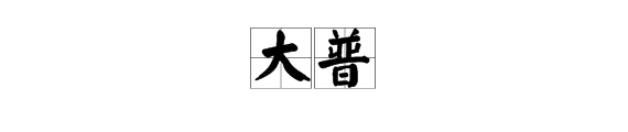 学历中的“大普”是什么意思?