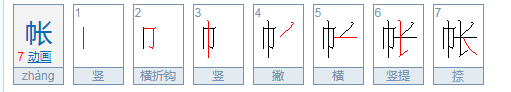 帐的拼音