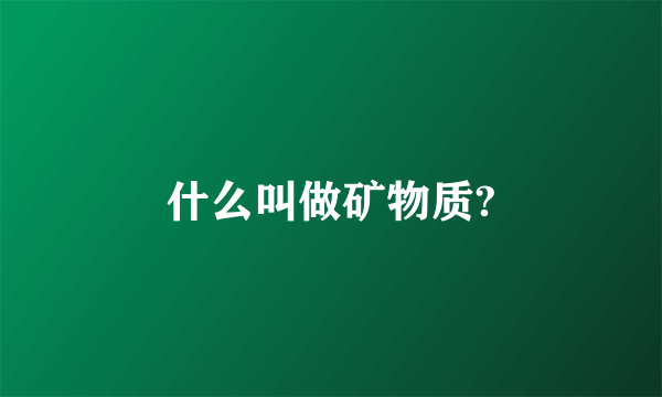 什么叫做矿物质?