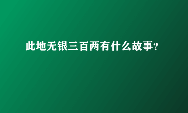 此地无银三百两有什么故事？