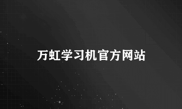 万虹学习机官方网站