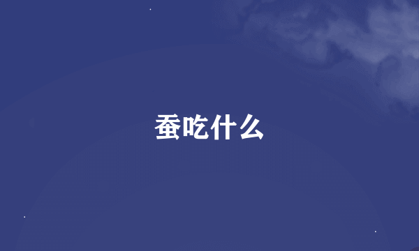 蚕吃什么