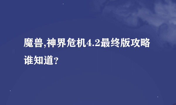 魔兽,神界危机4.2最终版攻略谁知道？