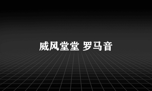 威风堂堂 罗马音