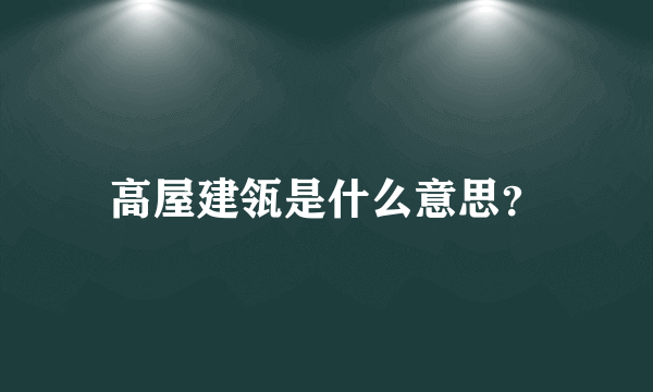 高屋建瓴是什么意思？