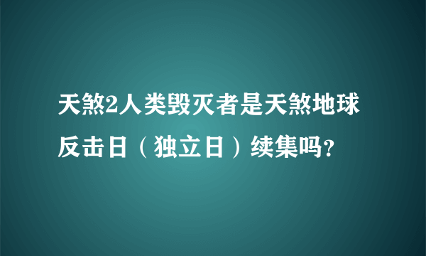 天煞2人类毁灭者是天煞地球反击日（独立日）续集吗？