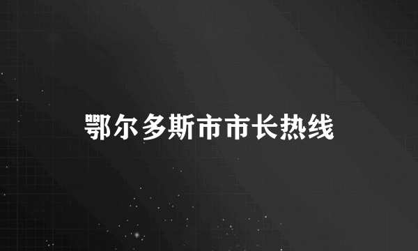 鄂尔多斯市市长热线