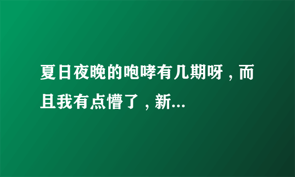 夏日夜晚的咆哮有几期呀 , 而且我有点懵了 , 新MV剧情版指的是什么 ? 夏日夜晚的咆哮意义是 ?