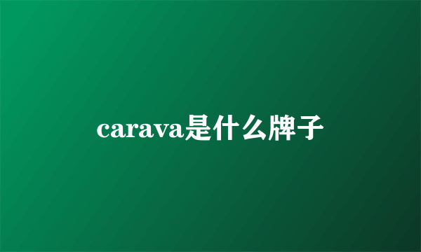 carava是什么牌子