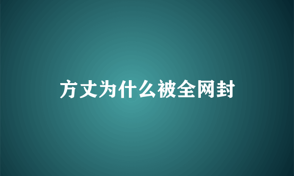 方丈为什么被全网封