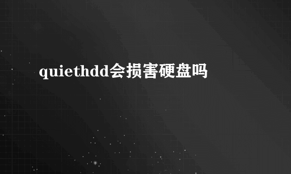 quiethdd会损害硬盘吗