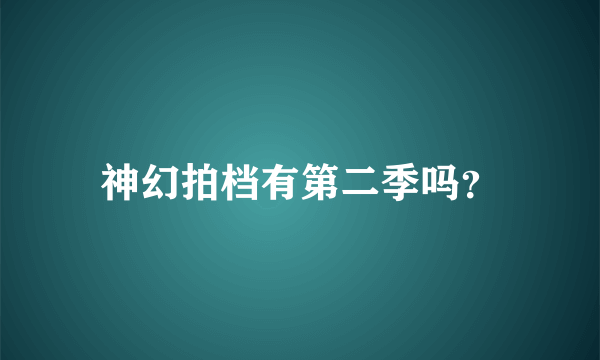 神幻拍档有第二季吗？