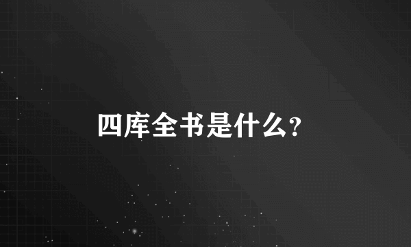 四库全书是什么？