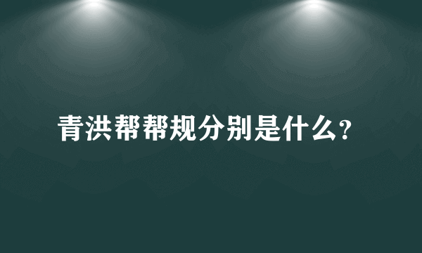 青洪帮帮规分别是什么？