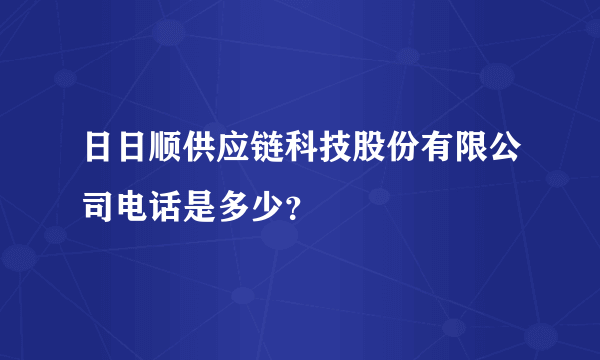 日日顺供应链科技股份有限公司电话是多少？