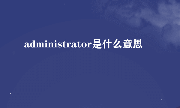 administrator是什么意思