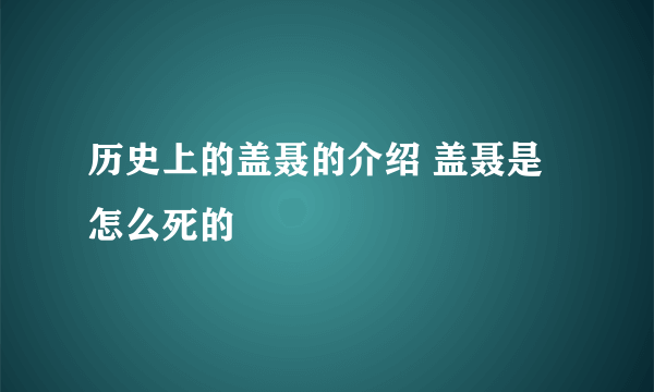 历史上的盖聂的介绍 盖聂是怎么死的