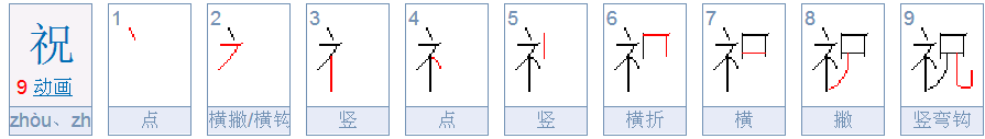 祝的笔顺怎么写